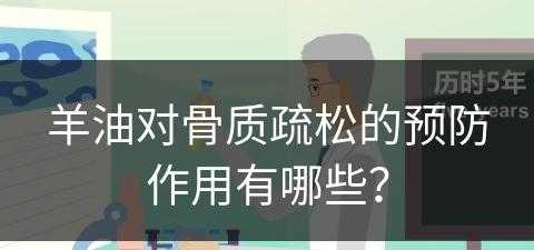 羊油对骨质疏松的预防作用有哪些？